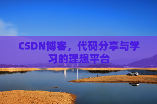 CSDN博客,代码分享与学习的理想平台